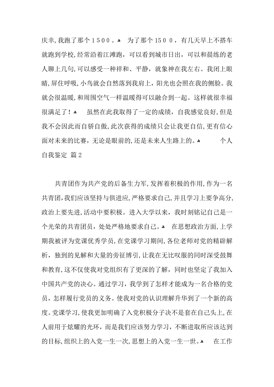 实用的个人自我鉴定模板锦集八篇_第2页