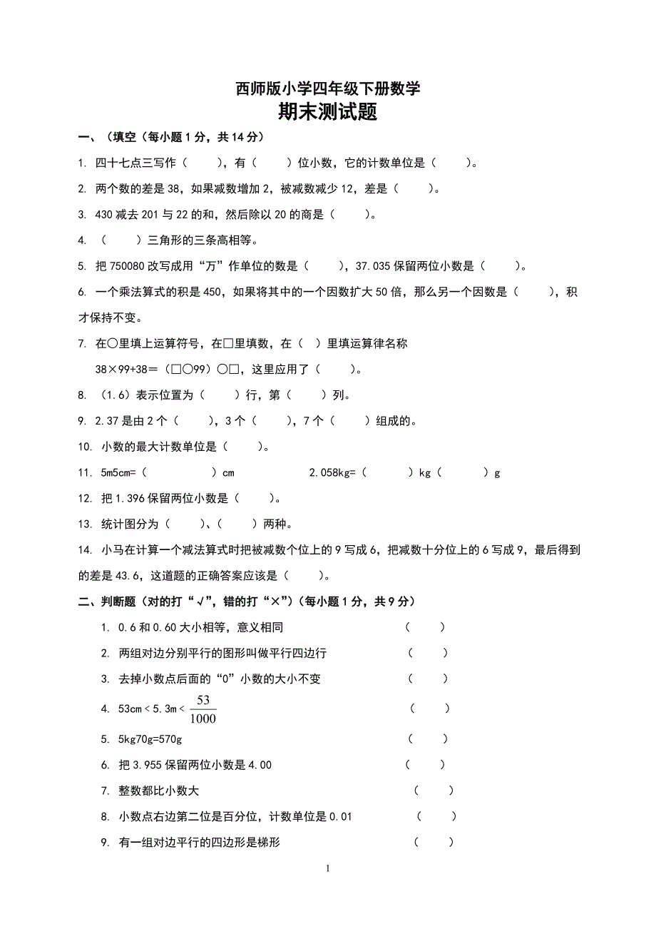 西师版小学四年级下册数学期末测试题.doc_第1页