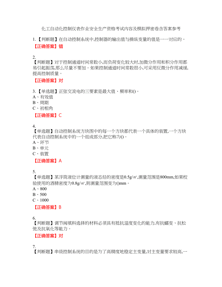 化工自动化控制仪表作业安全生产资格考试内容及模拟押密卷含答案参考99_第1页