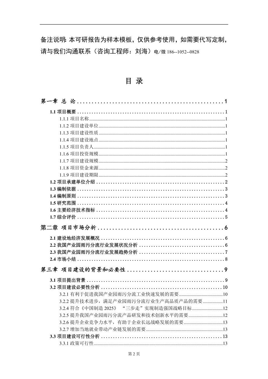 产业园雨污分流项目可行性研究报告模板备案审批_第2页