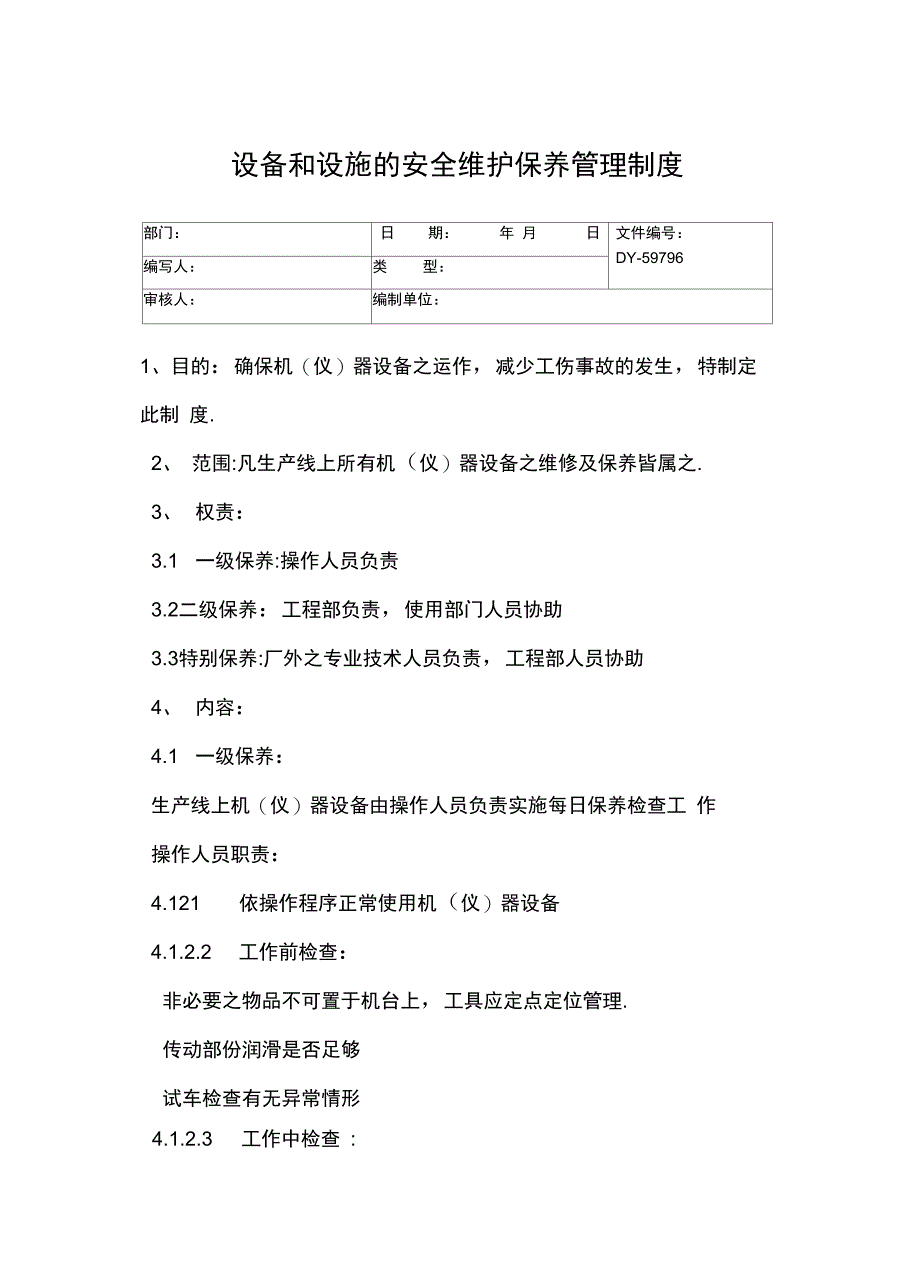 三机维护和保养管理制度常用版_第4页