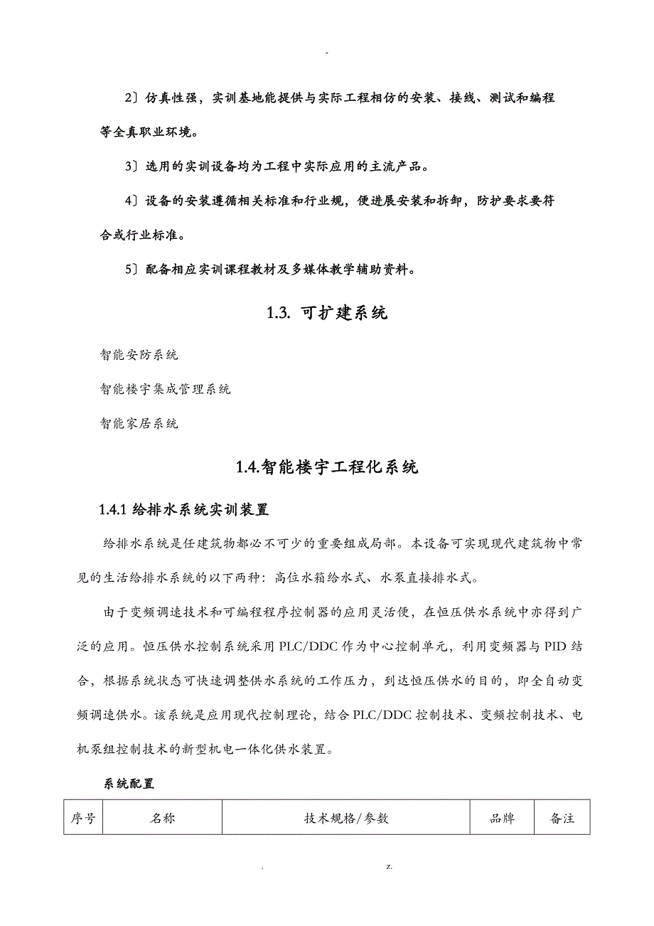 智能楼宇建设实施方案(实训)_第4页