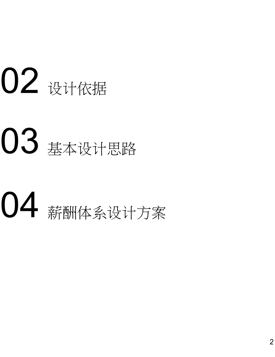 新媒体公司薪酬体系设计方案（完整版）（完整版）_第3页