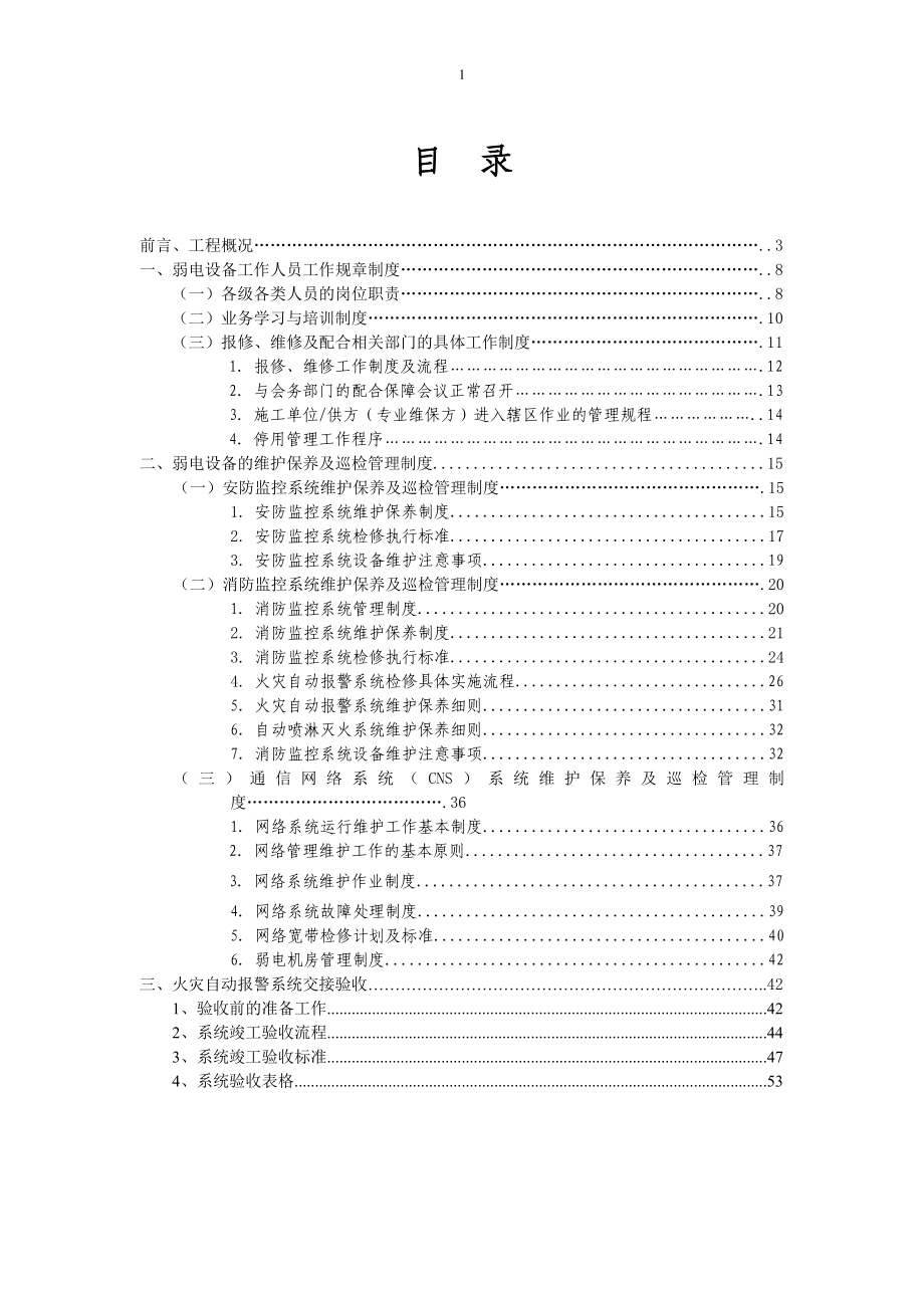 .弱电设备运行维护管理服务方案_第1页