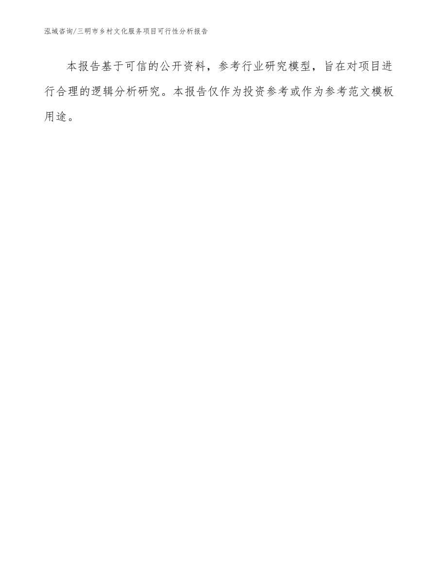 三明市乡村文化服务项目可行性分析报告模板范文_第5页