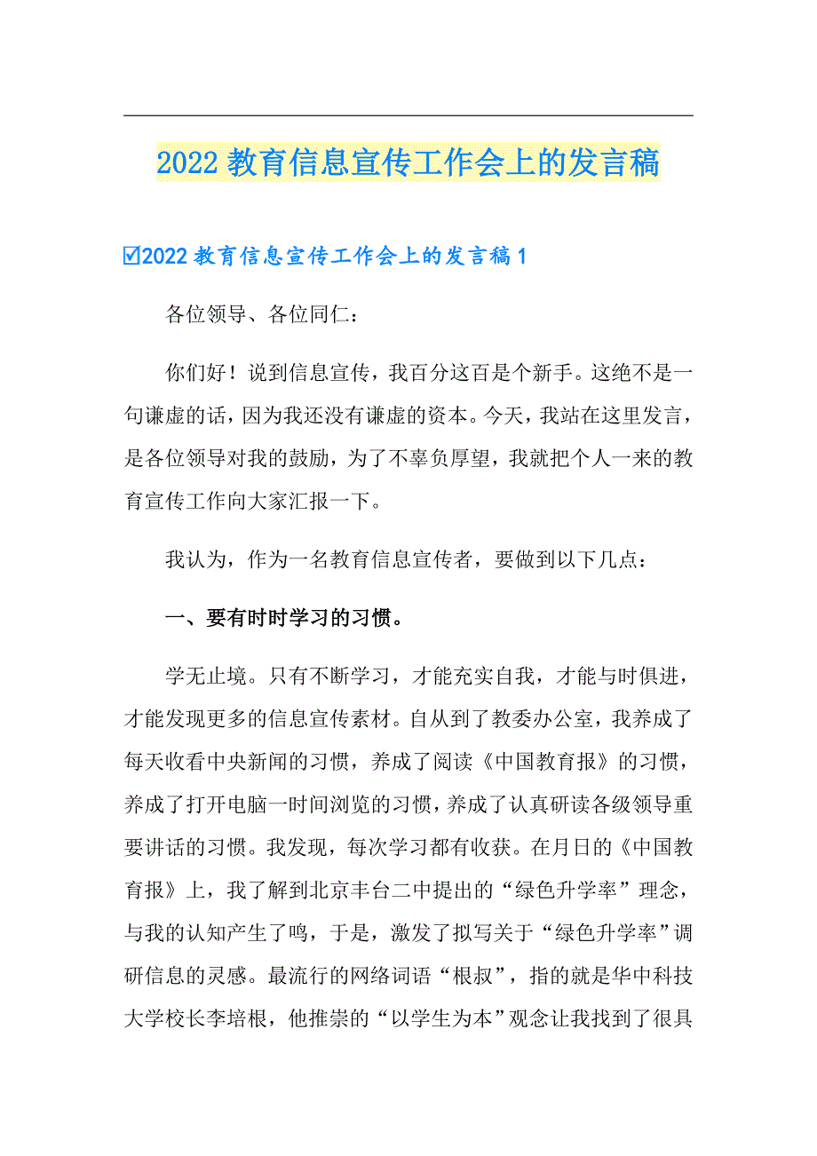 2022教育信息宣传工作会上的发言稿【精选】_第1页