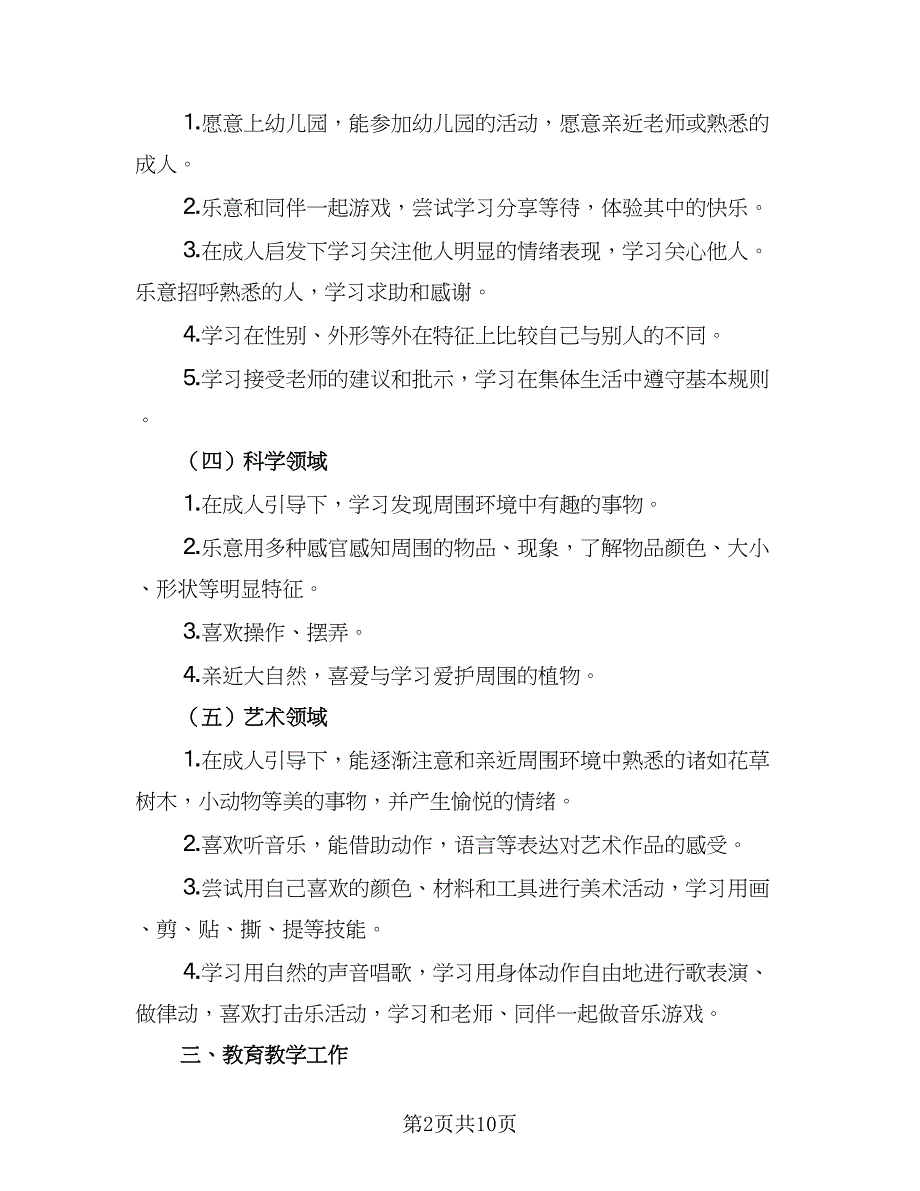 幼儿园小班优秀教师上学期工作计划模板（四篇）.doc_第2页