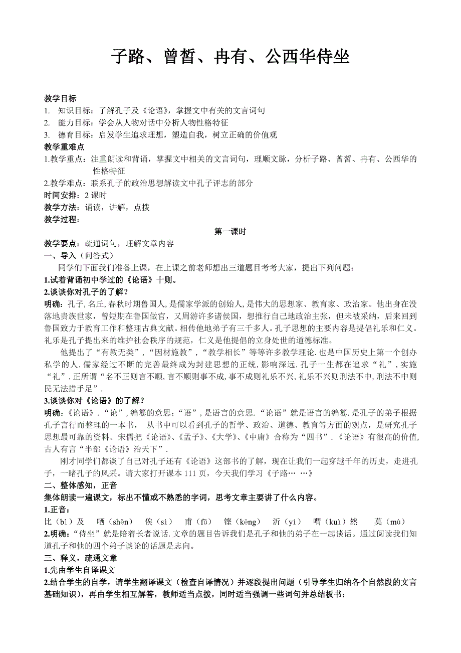 《子路、曾皙、冉有、公西华侍坐》教案(赛课一等奖教案)_第1页