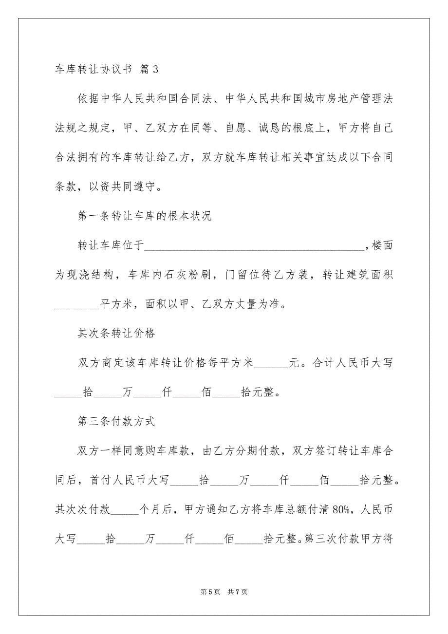 2023年车库转让协议书1范文.docx_第5页