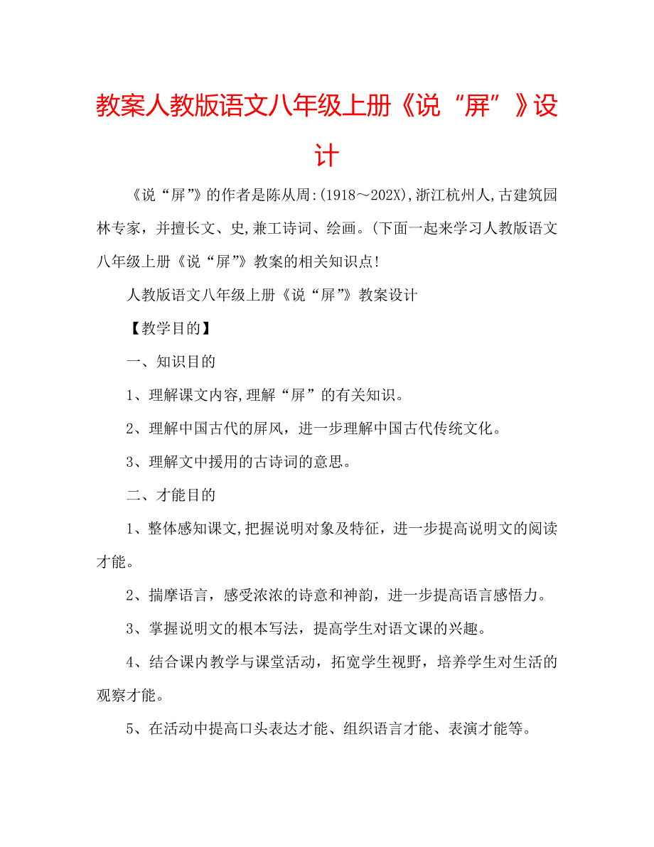 教案人教版语文八年级上册说屏设计_第1页