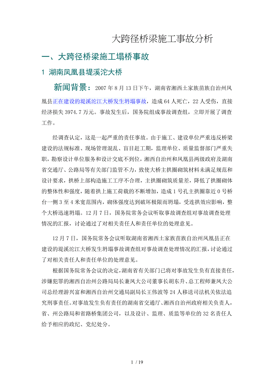 大跨径桥梁施工事故分析_第1页