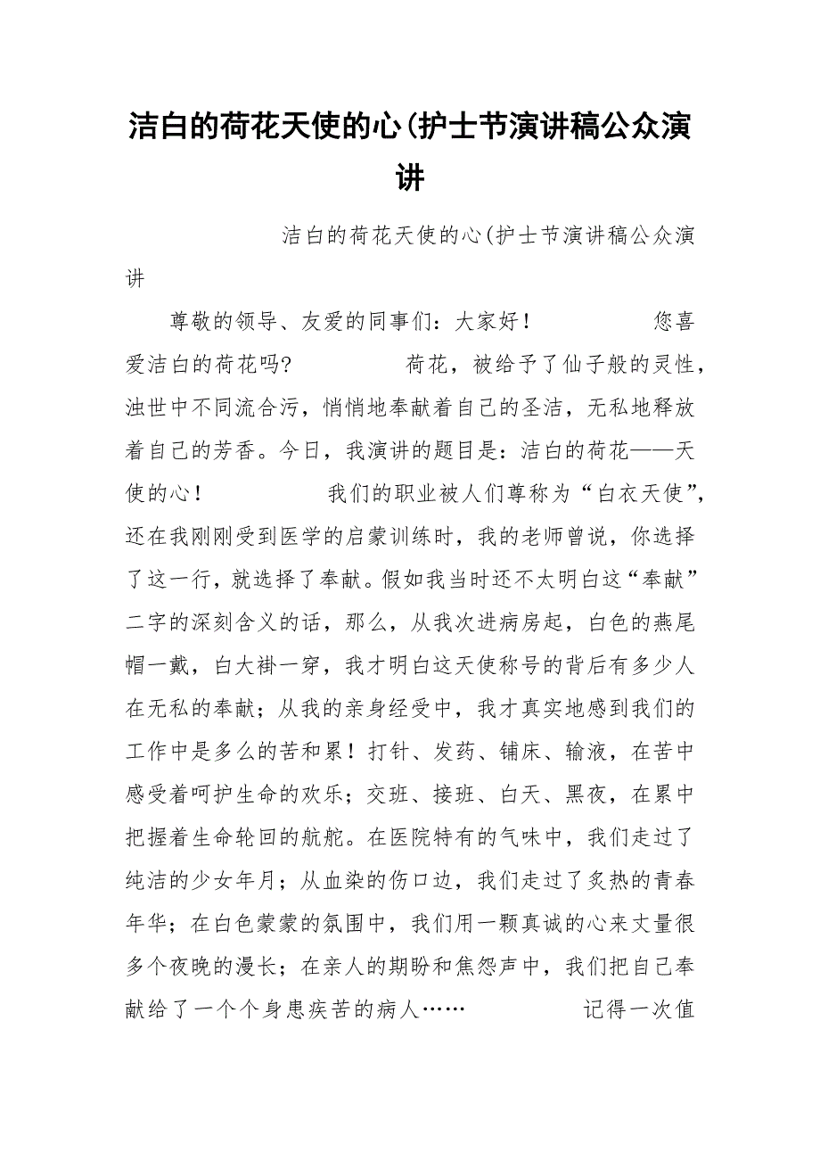 202__年洁白的荷花天使的心护士节演讲稿公众演讲.docx_第1页