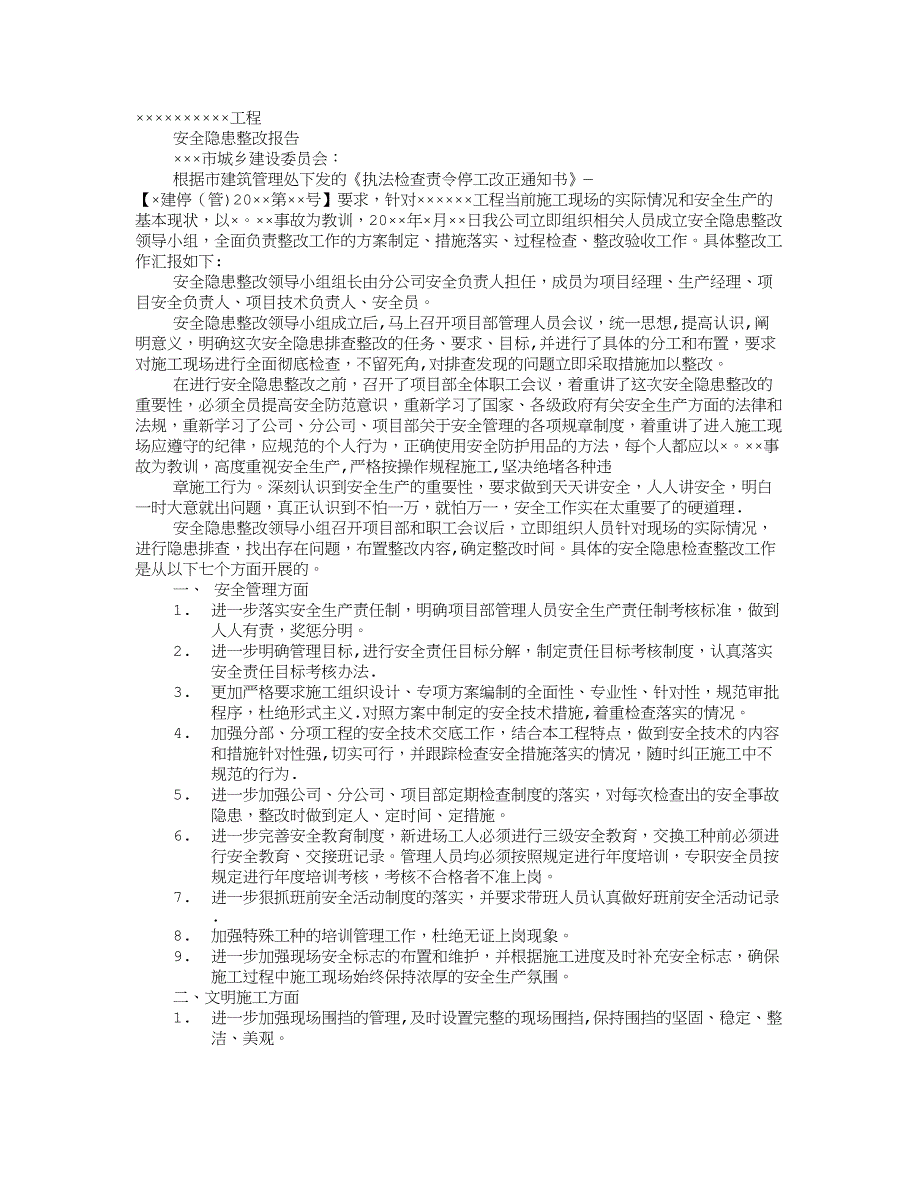 工地安全隐患整改报告_第1页