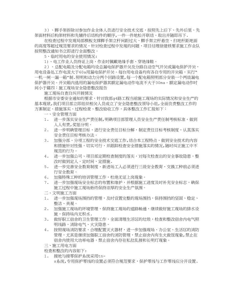 工地安全隐患整改报告_第5页