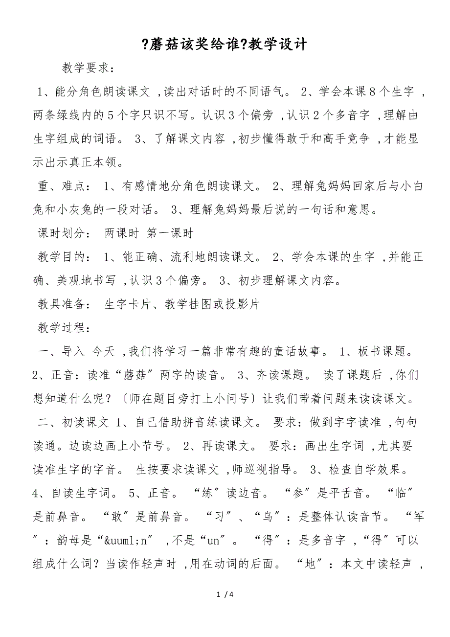 《蘑菇该奖给谁》教学设计_第1页