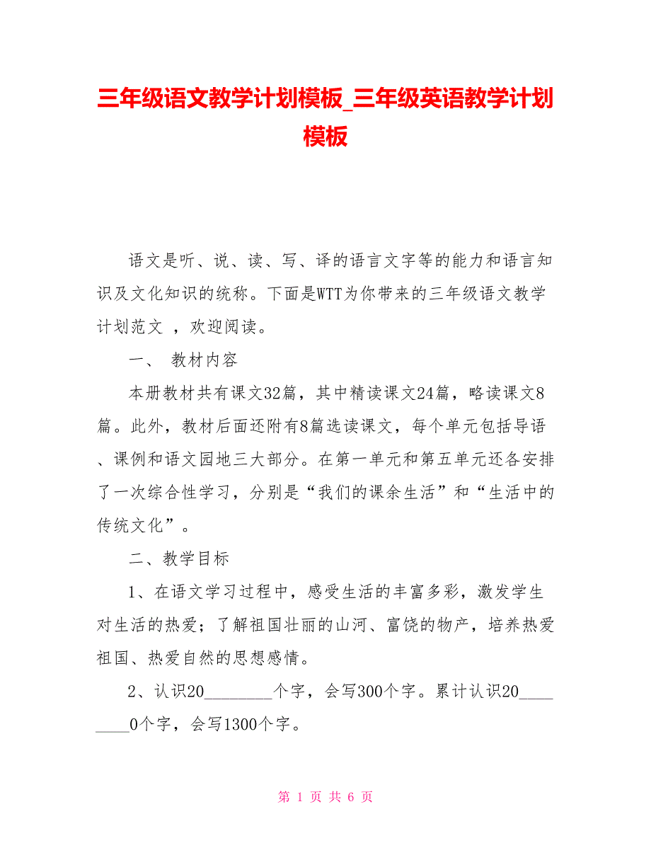 三年级语文教学计划模板_三年级英语教学计划模板_第1页