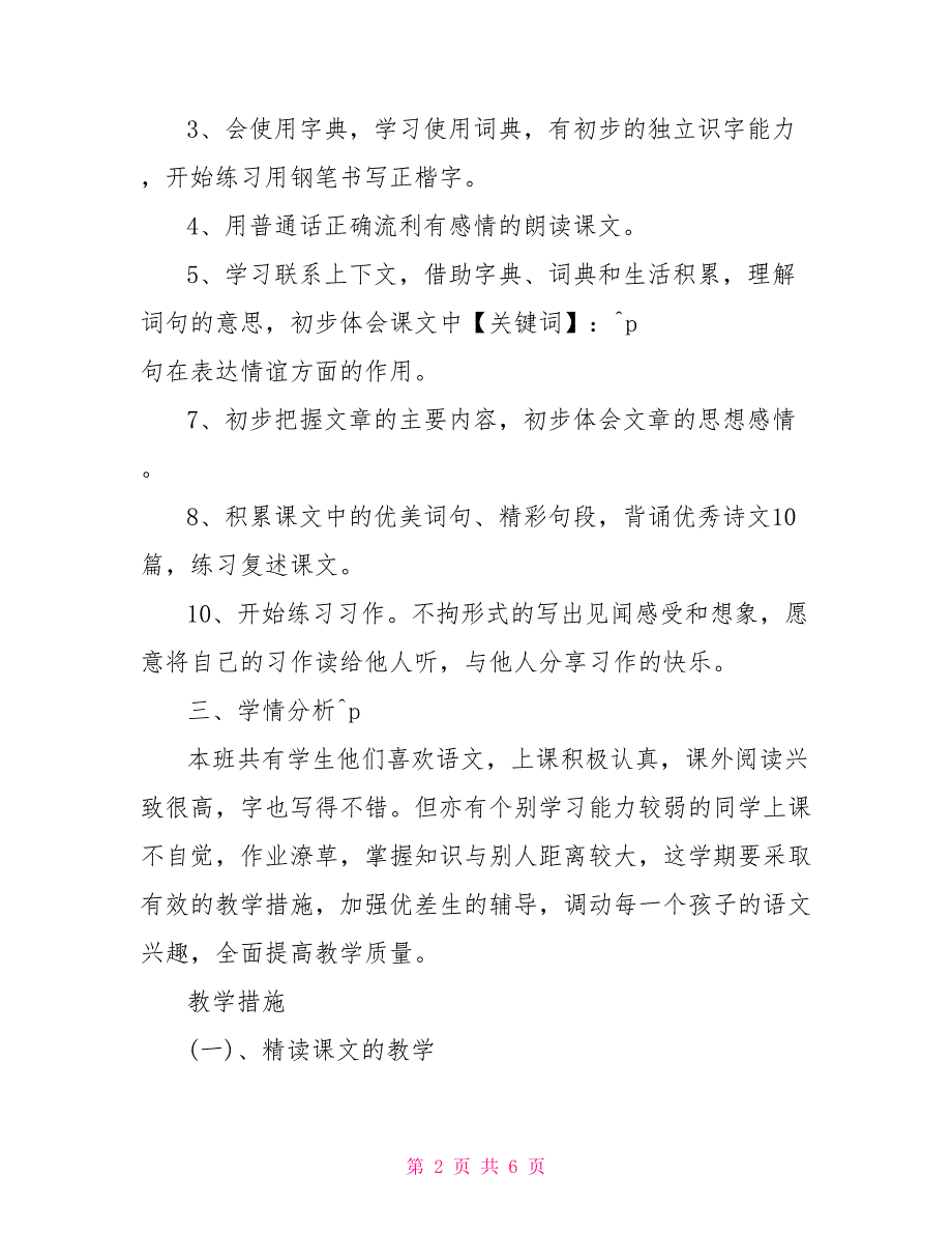 三年级语文教学计划模板_三年级英语教学计划模板_第2页