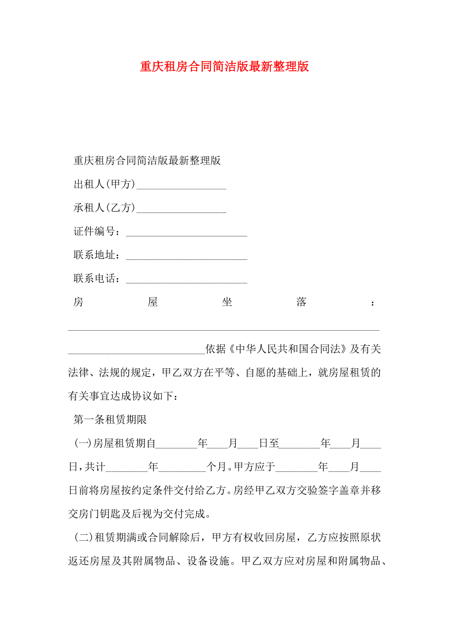 重庆租房合同简洁版最新整理版_第1页