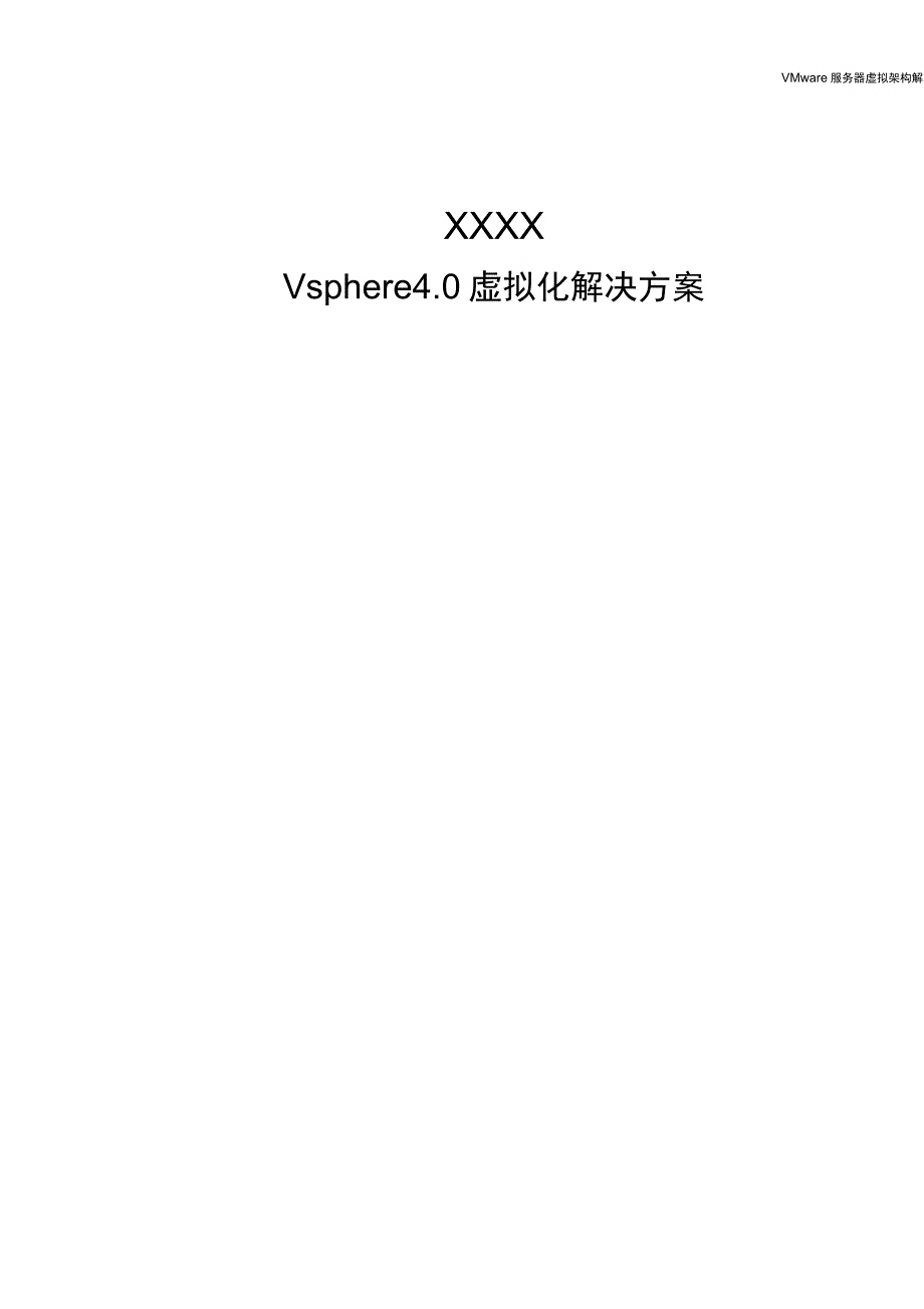 VMware虚拟化方案_第1页