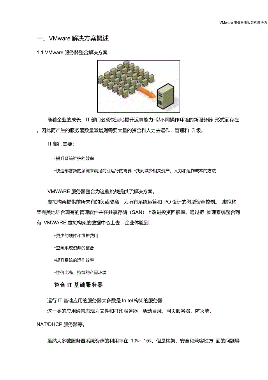 VMware虚拟化方案_第3页