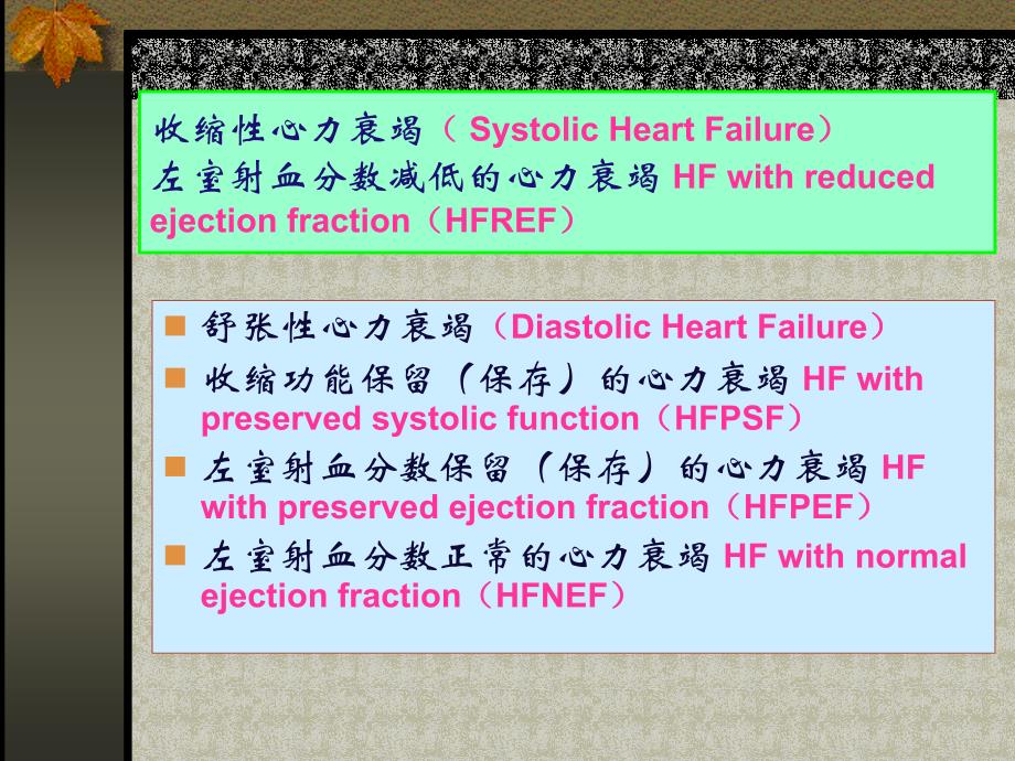 左室射血分数正常的心力衰竭_第4页