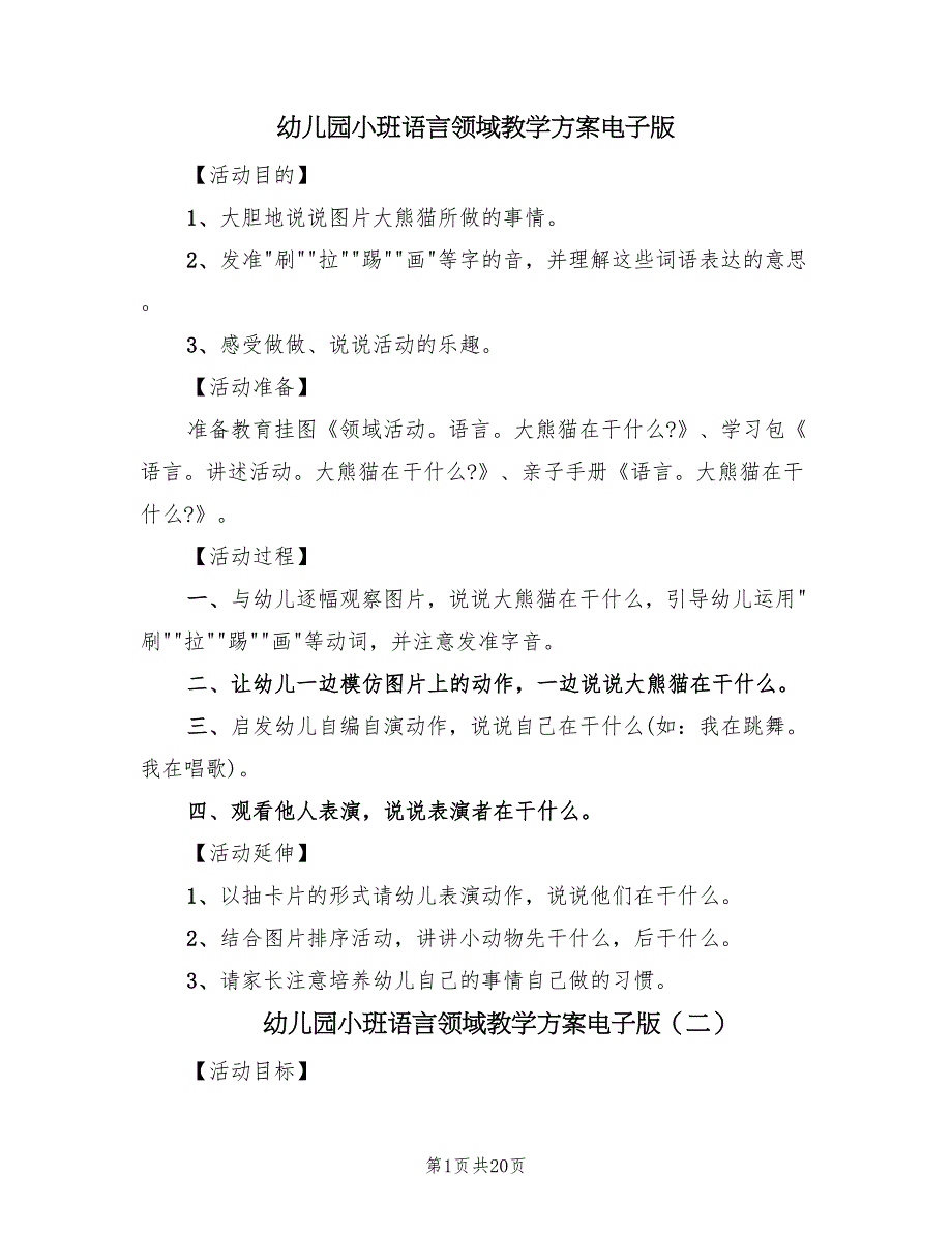 幼儿园小班语言领域教学方案电子版（八篇）.doc_第1页