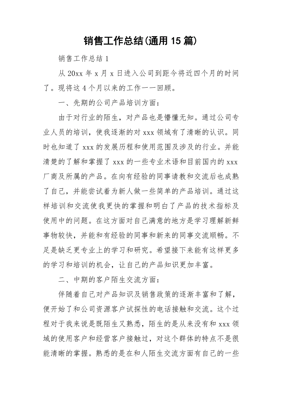 销售工作总结通用15篇_第1页