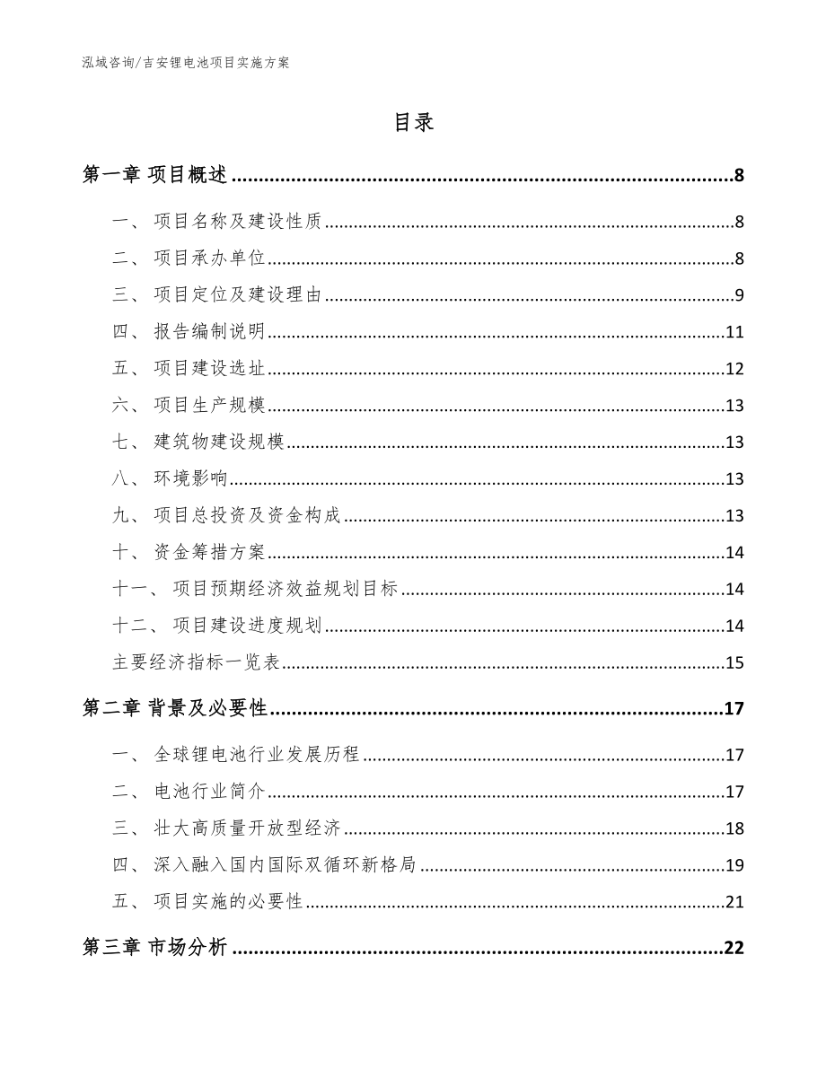 吉安锂电池项目实施方案【参考模板】_第2页