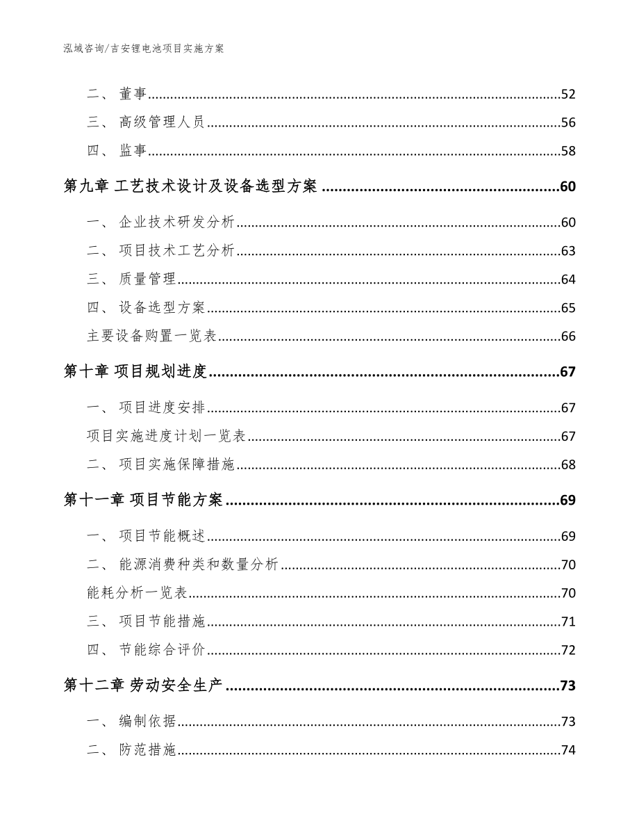 吉安锂电池项目实施方案【参考模板】_第4页