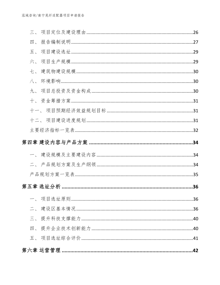 南宁尾纤适配器项目申请报告【范文】_第3页