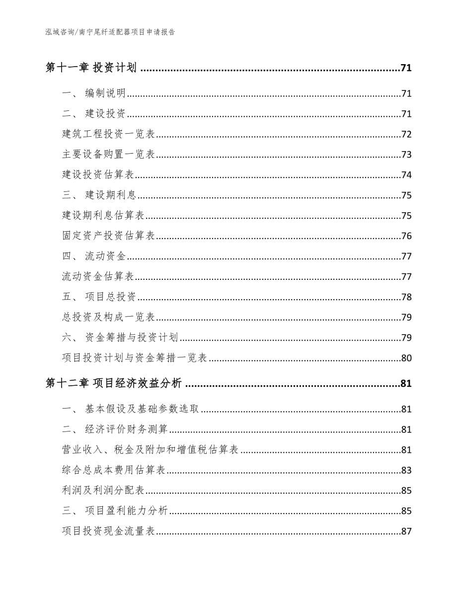 南宁尾纤适配器项目申请报告【范文】_第5页