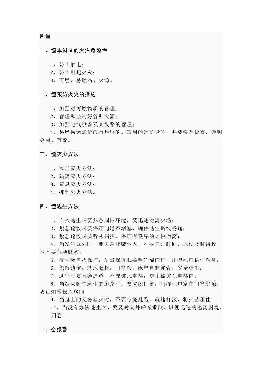 消防安全“四个能力”“四懂四会”.doc_第1页