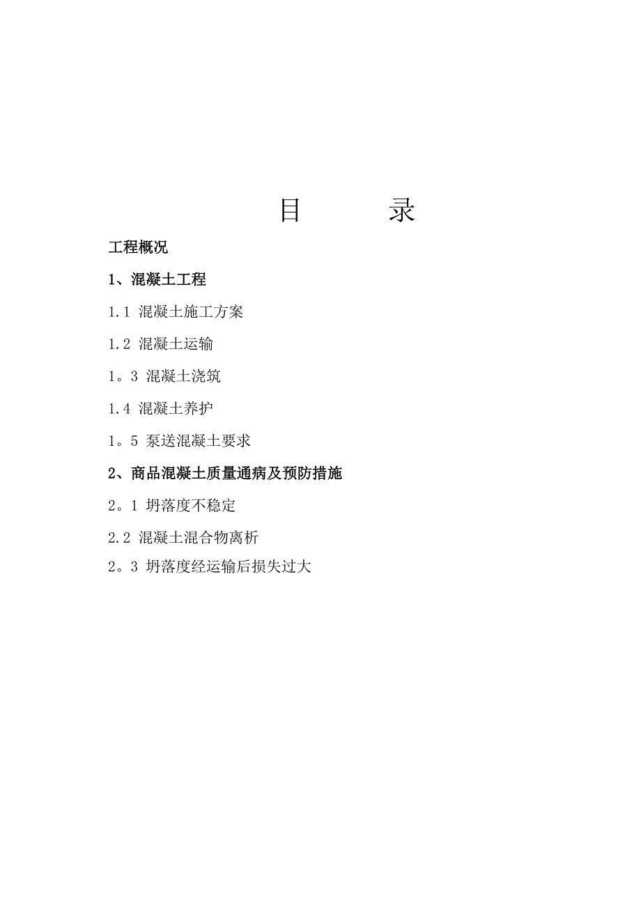 商品混凝土施工方案1.doc_第1页