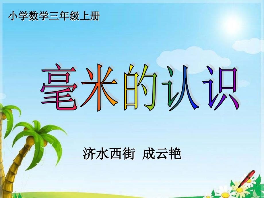 毫米的认识 (5)_第1页
