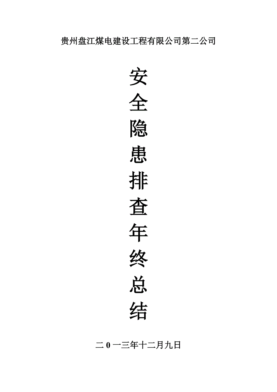 安全隐患排查检查工作总结_第1页