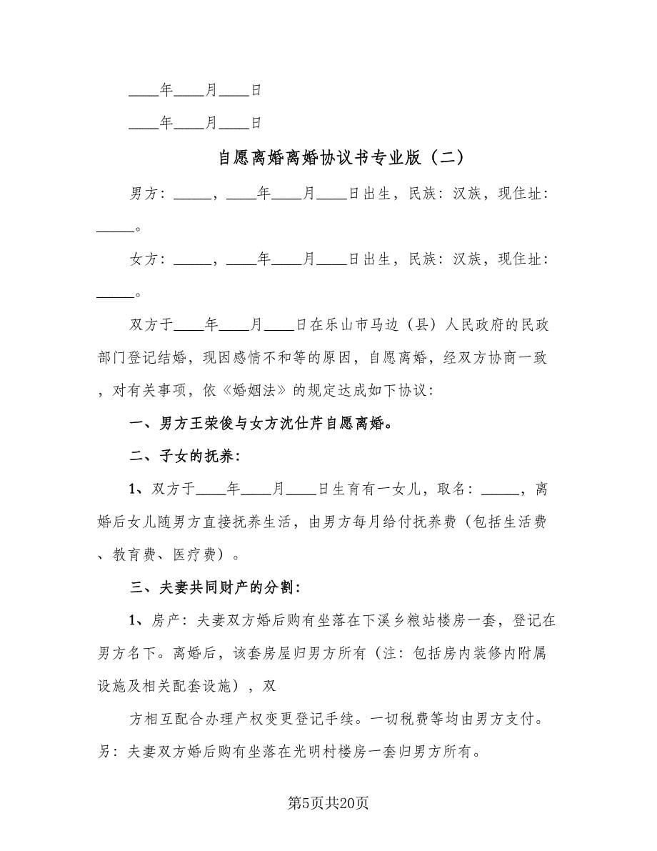 自愿离婚离婚协议书专业版（十篇）.doc_第5页