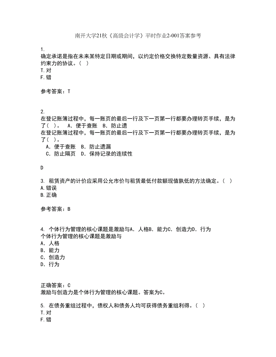 南开大学21秋《高级会计学》平时作业2-001答案参考32_第1页