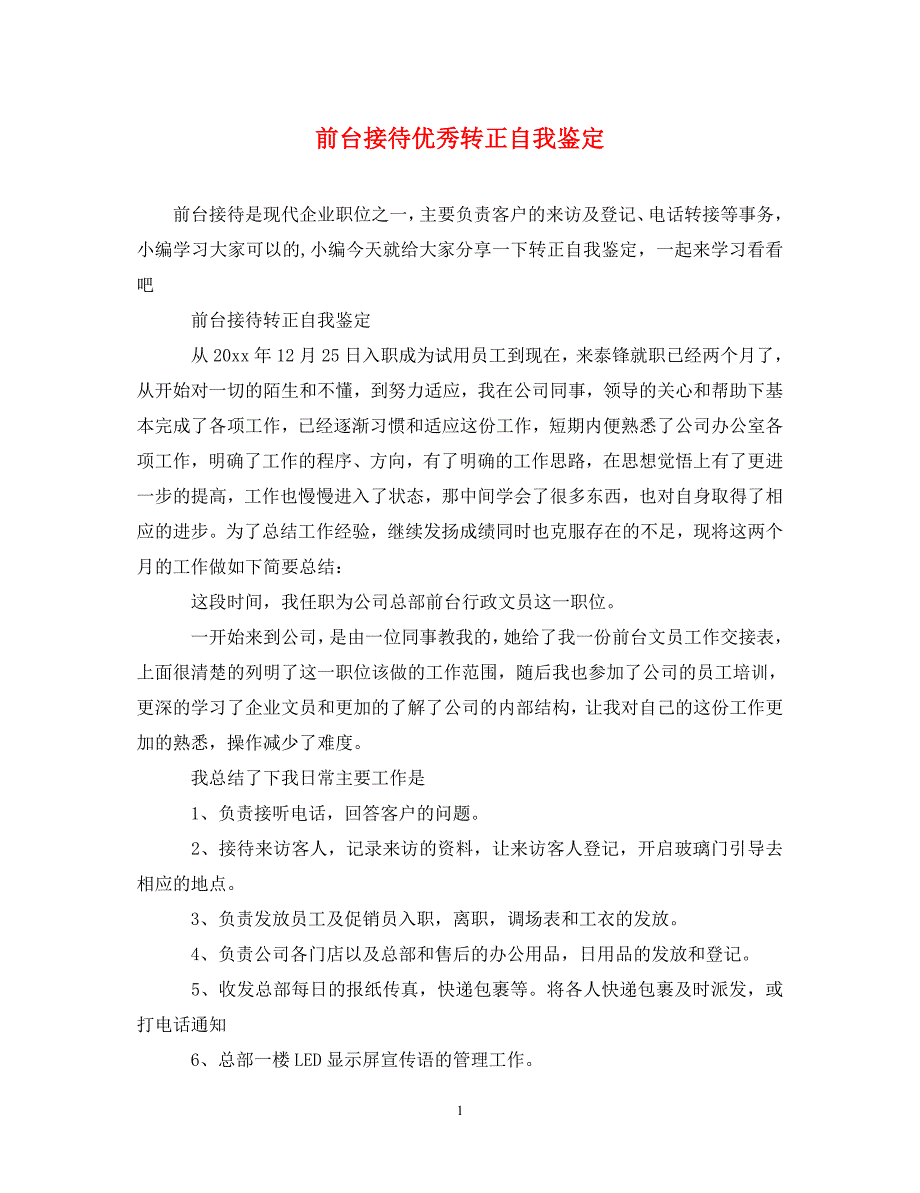 [精编]前台接待优秀转正自我鉴定_第1页