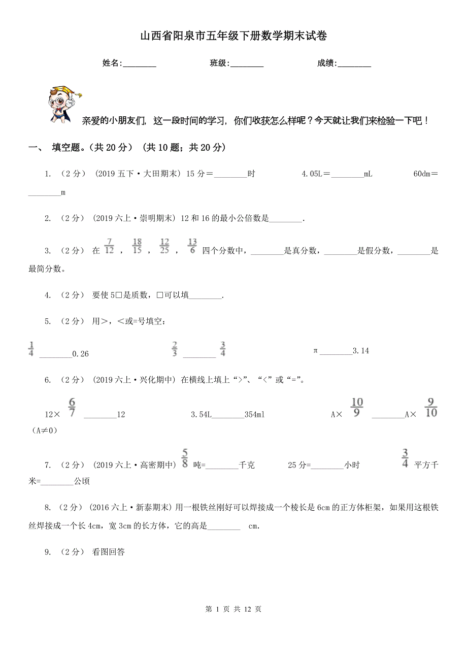 山西省阳泉市五年级下册数学期末试卷_第1页