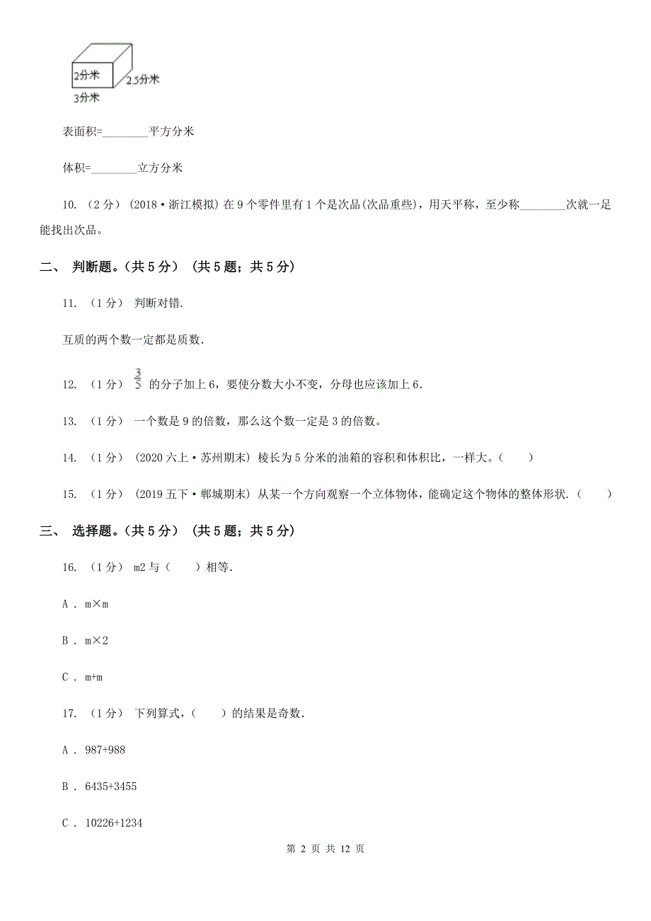 山西省阳泉市五年级下册数学期末试卷_第2页