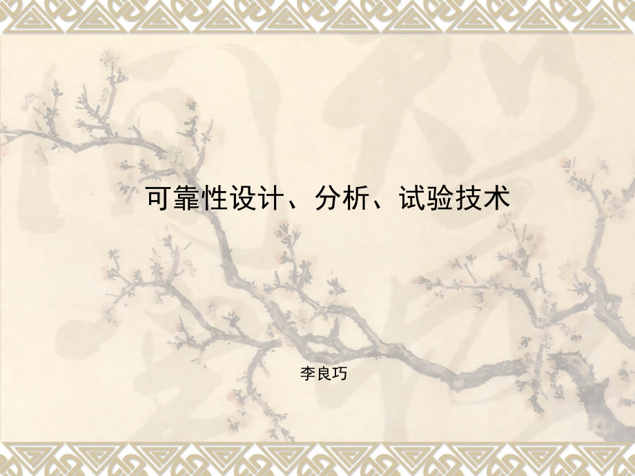 可靠性设计、分析、试验技术(可靠性工程师培训PP课件_第1页