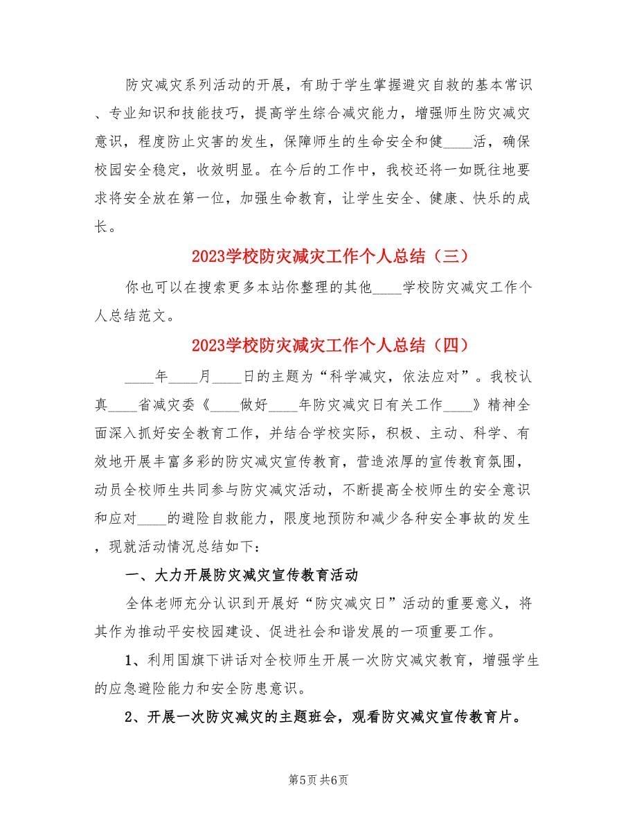 2023学校防灾减灾工作个人总结.doc_第5页