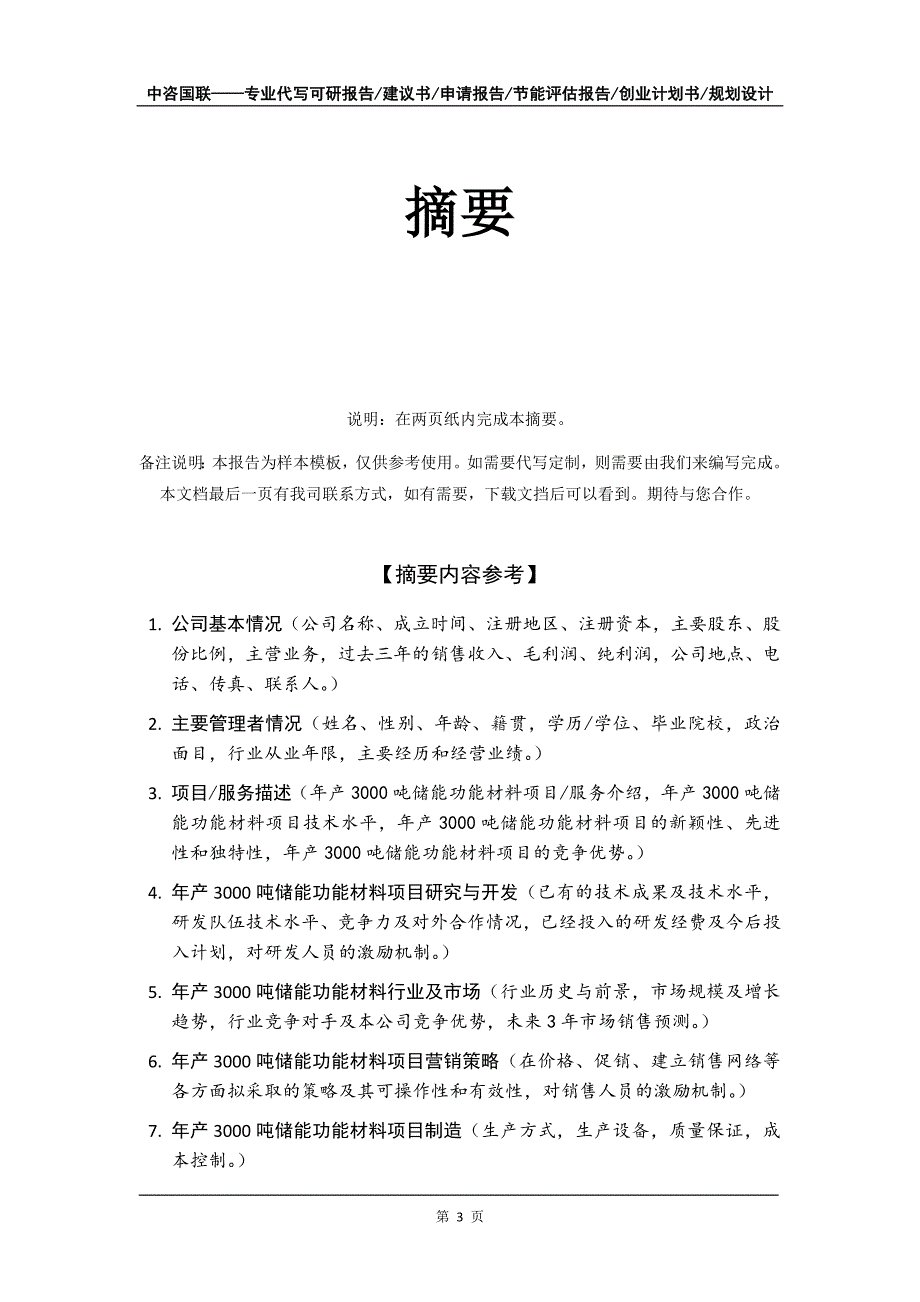 年产3000吨储能功能材料项目创业计划书写作模板_第4页