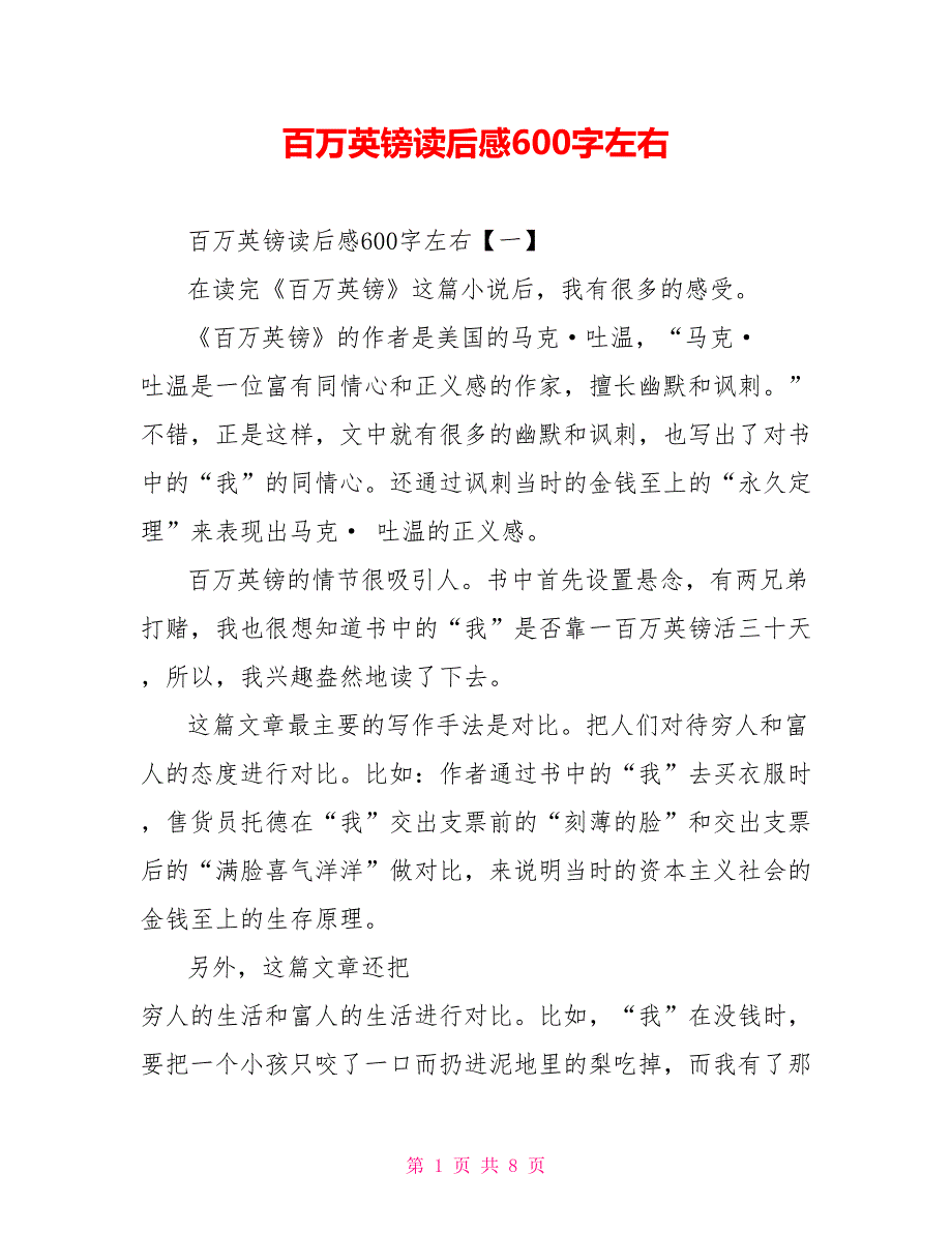 百万英镑读后感600字左右_第1页