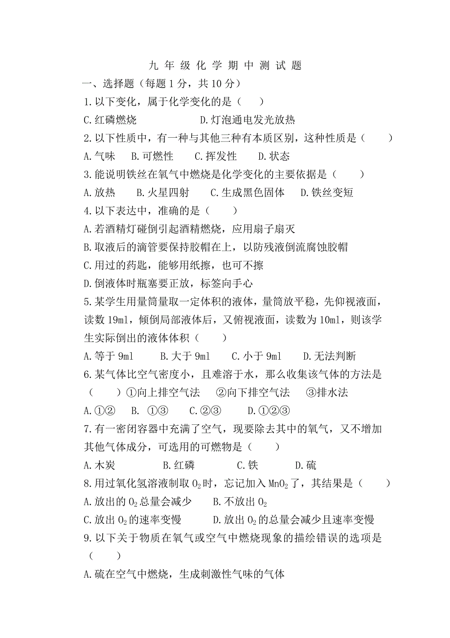 九年级化学期中测试练习题10_27_第1页