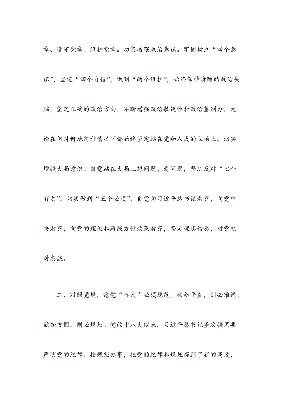 对照党章党规找差距研讨发言稿例文_第3页