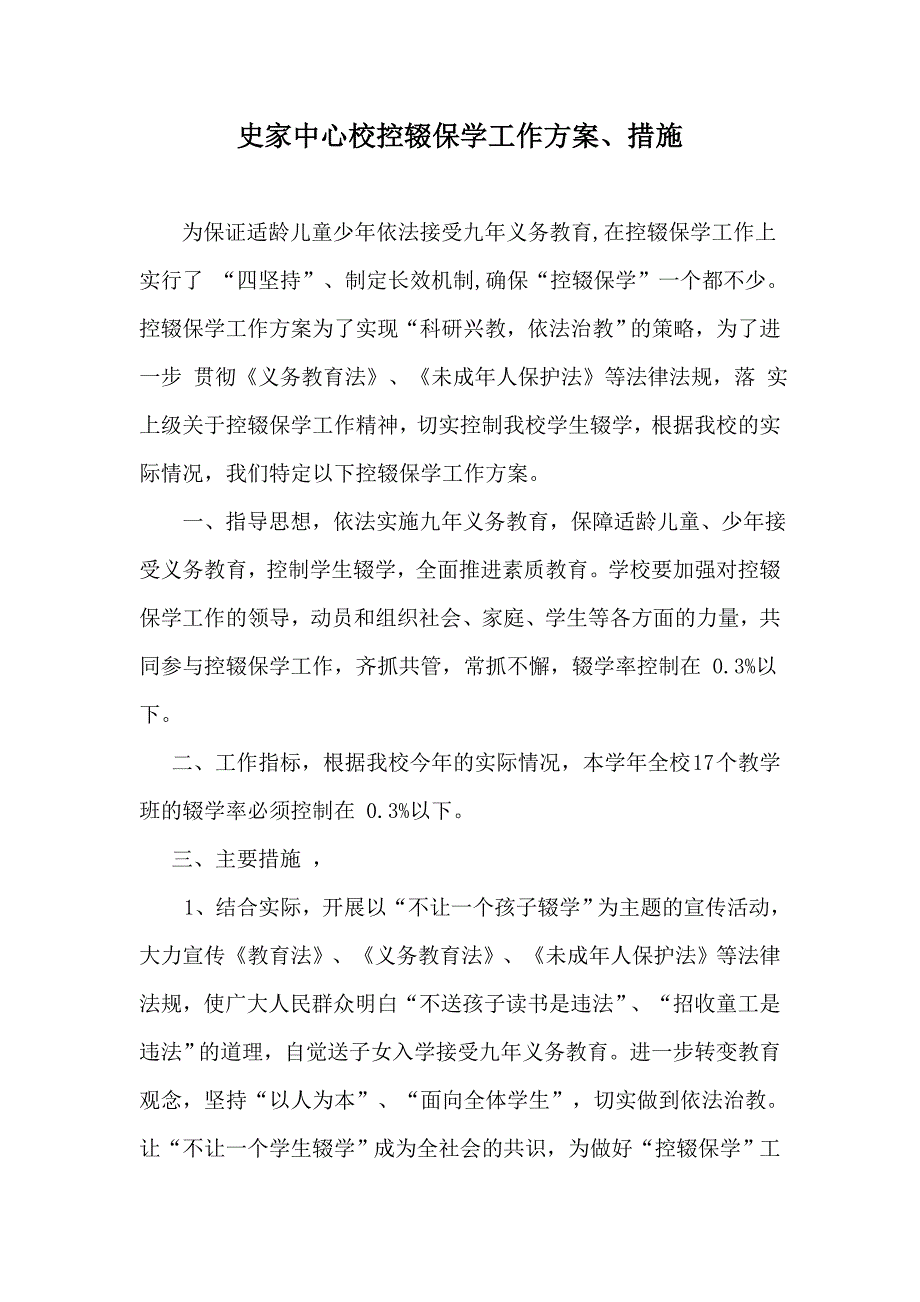 控辍保学工作方案及措施 （精选可编辑）.docx_第1页