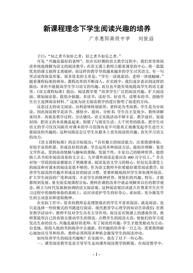 新课程理念下学生阅读兴趣的培养（刘俊滔）.doc