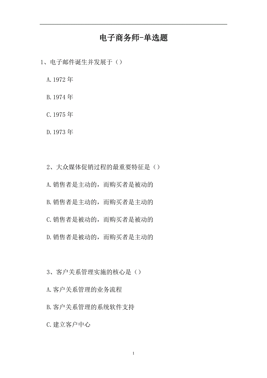 2023电子商务师-单选题_13（精选试题）_第1页