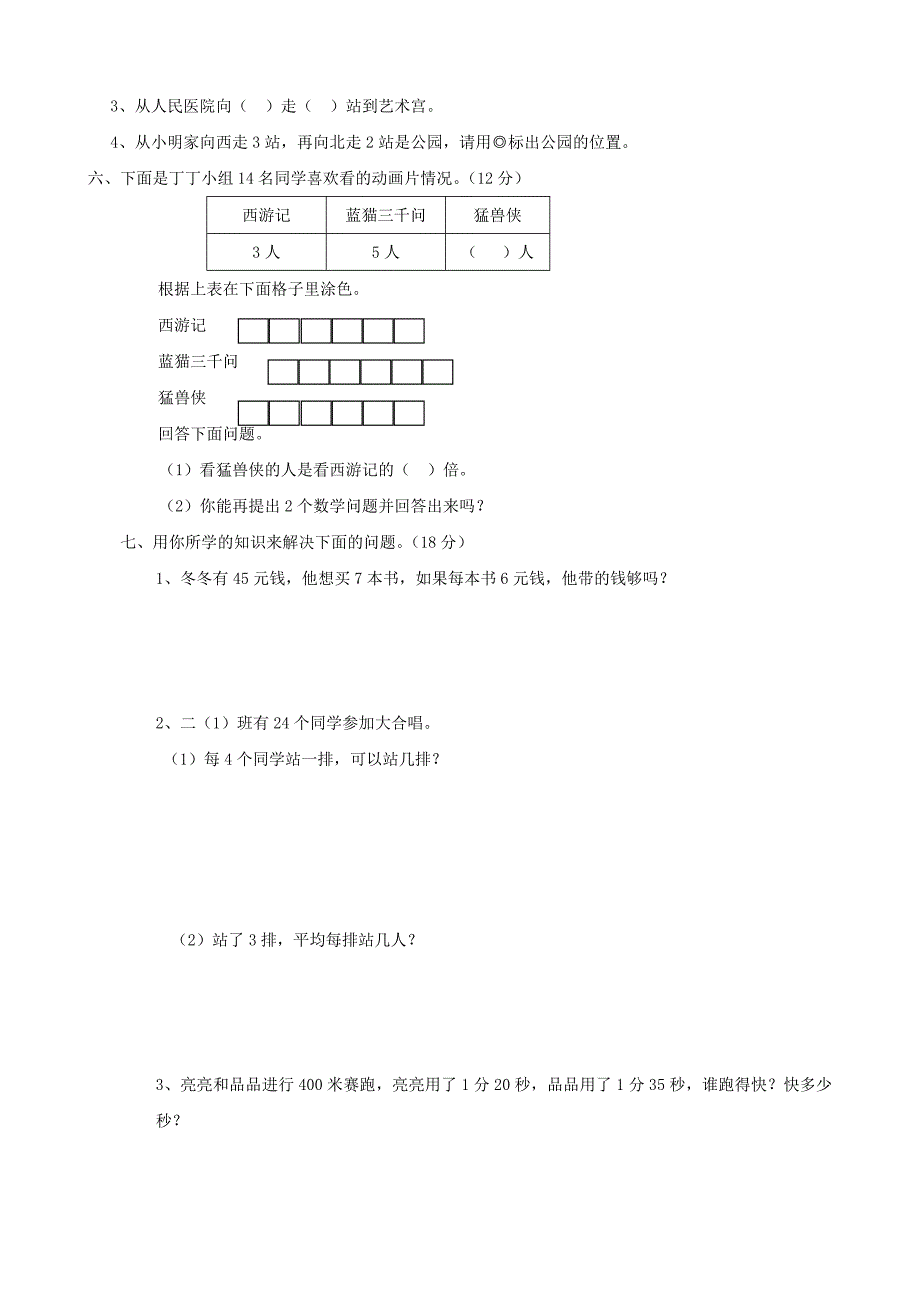 二年级数学上册考前模拟卷三北师大版_第3页